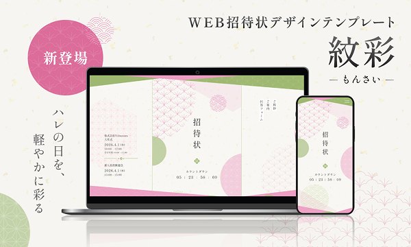WEB招待状ヨブナラ　紋彩　デザインテンプレート