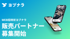 WEB招待状ヨブナラ　販売パートナー　募集開始