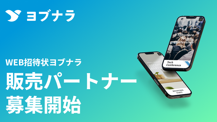 WEB招待状ヨブナラ 販売パートナー 募集開始