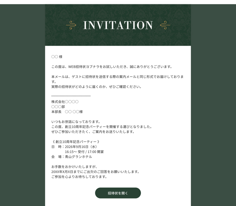 WEB招待状ヨブナラ一括案内メールのイメージ