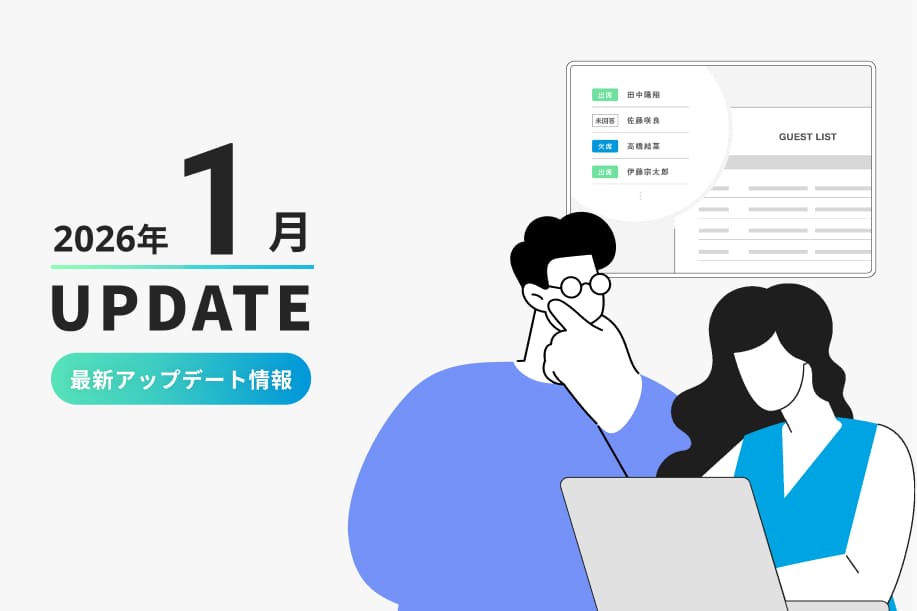 2026年1月WEB招待状ヨブナラアップデート情報まとめ