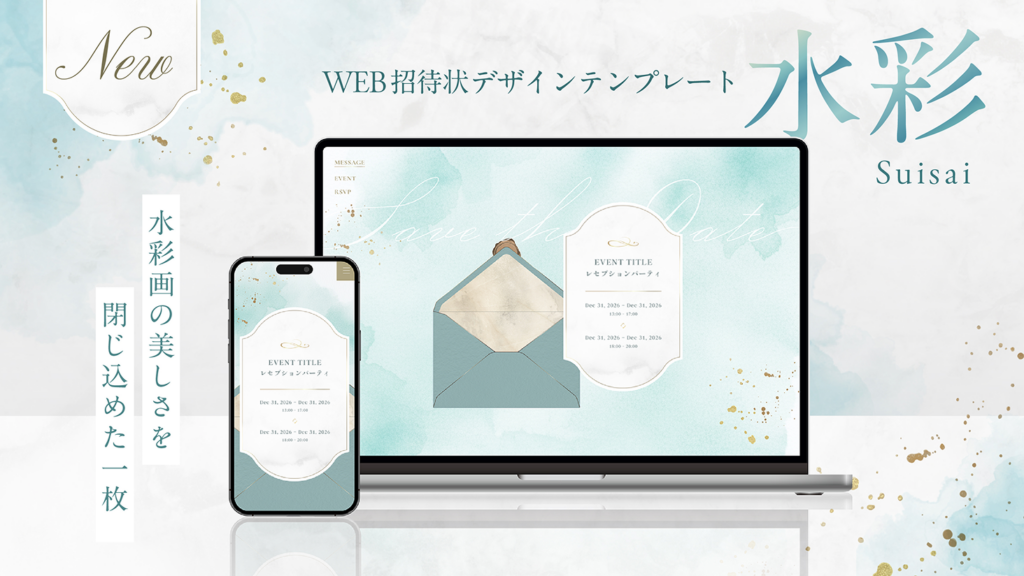 WEB招待状ヨブナラ　デザインテンプレート「水彩」
