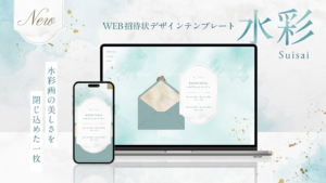 WEB招待状ヨブナラ　デザインテンプレート「水彩」