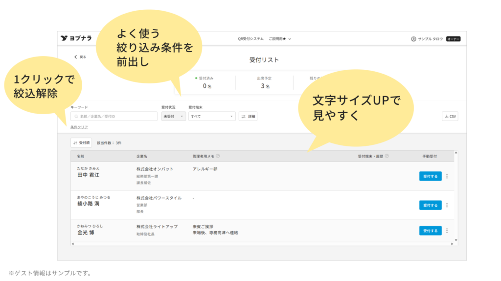 WEB招待状ヨブナラのQR受付システムの「受付リスト」