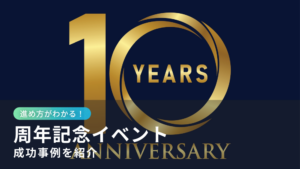 周年記念イベント