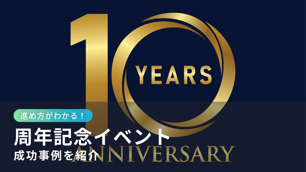 周年記念イベント