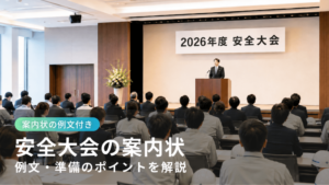 安全大会のイベント風景