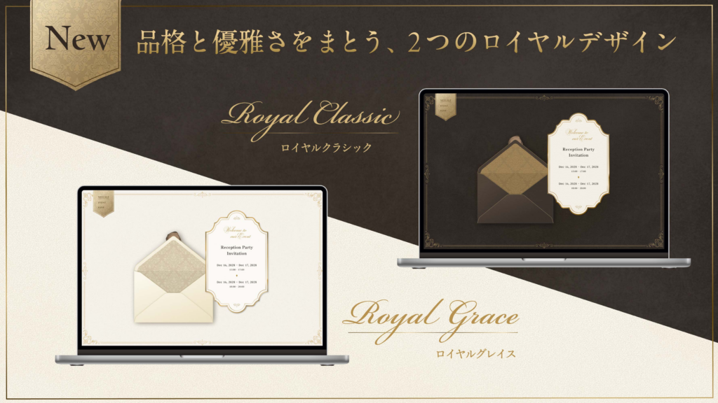 新テンプレート「ロイヤルクラシック」「ロイヤルグレイス」