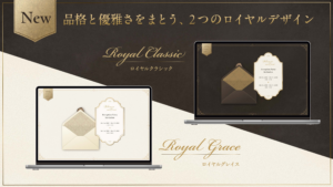 新テンプレート「ロイヤルクラシック」「ロイヤルグレイス」