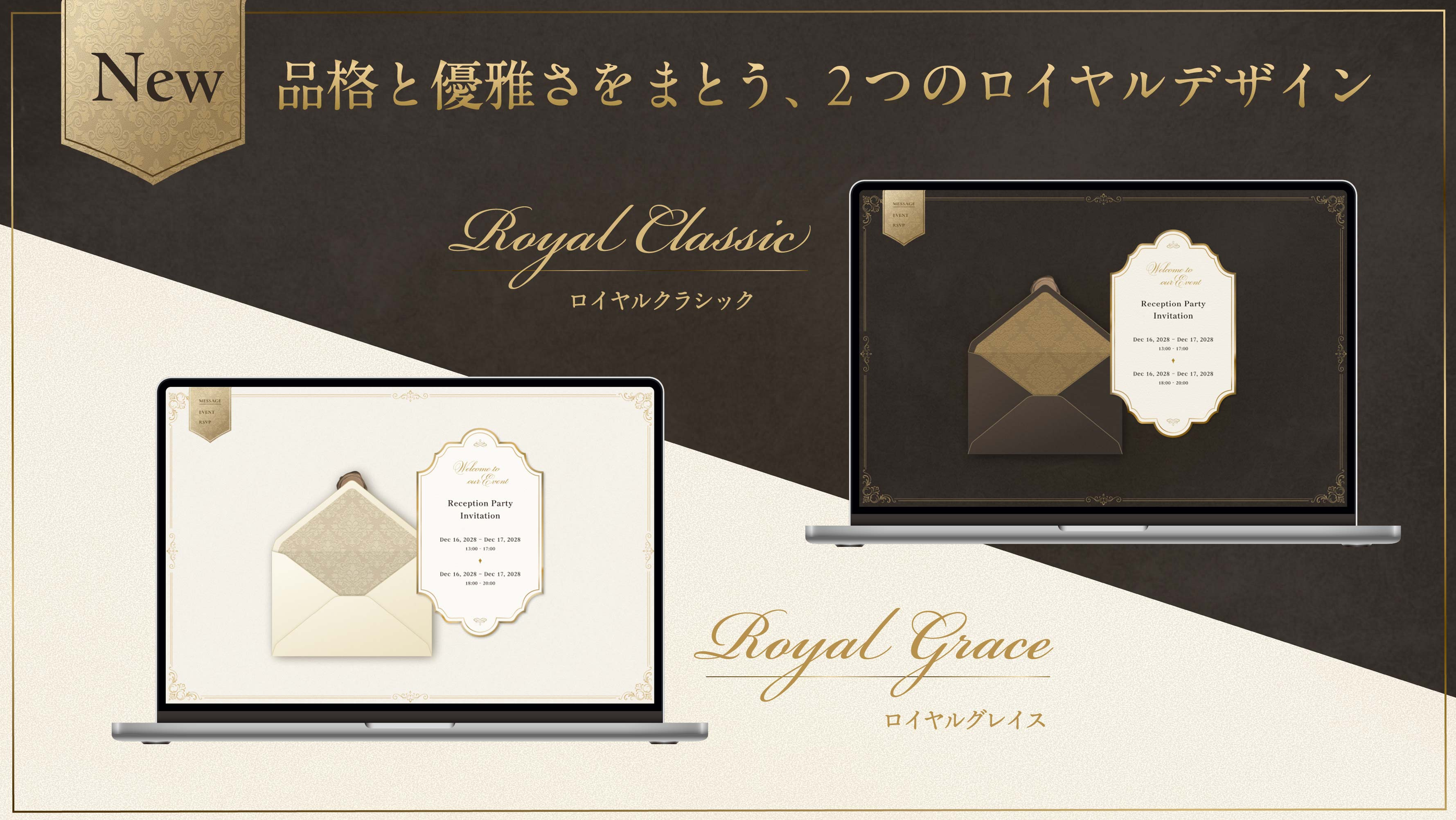 新テンプレート「ロイヤルクラシック」「ロイヤルグレイス」