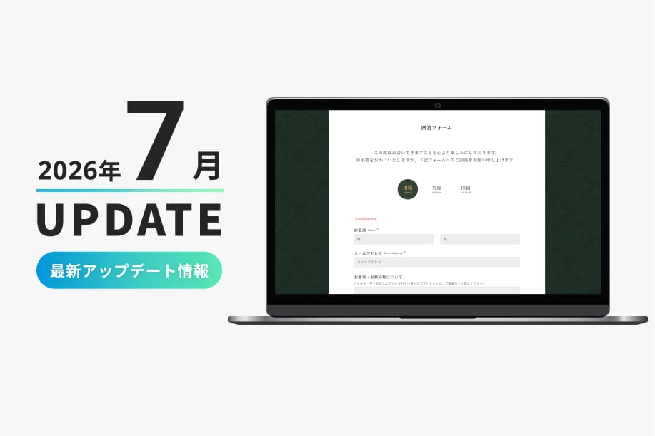 WEB招待状ヨブナラ‗2026年7月アップデート