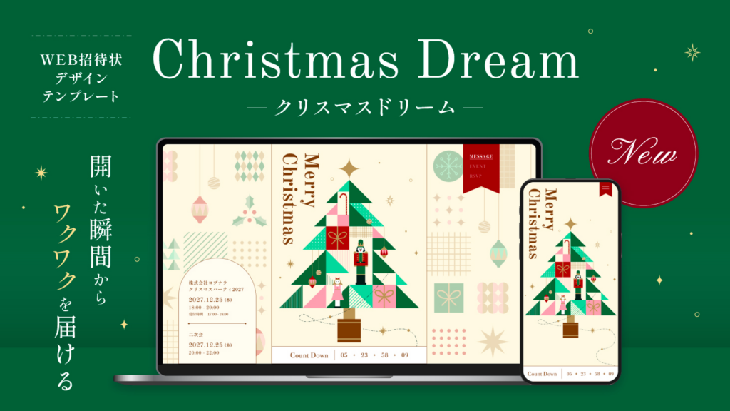 WEB招待状ヨブナラ　デザインテンプレート「クリスマスドリーム」