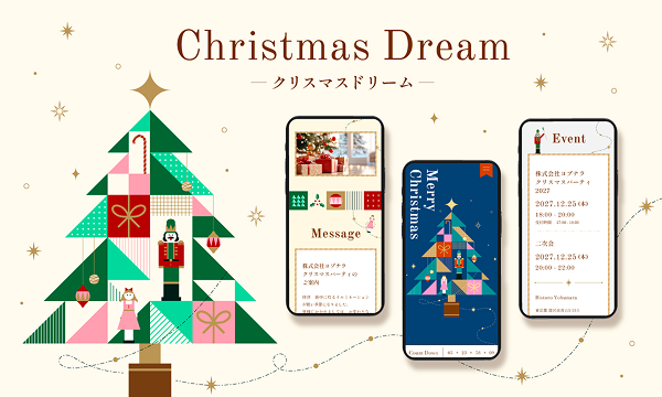 WEB招待状ヨブナラ　デザインテンプレート「クリスマスドリーム」