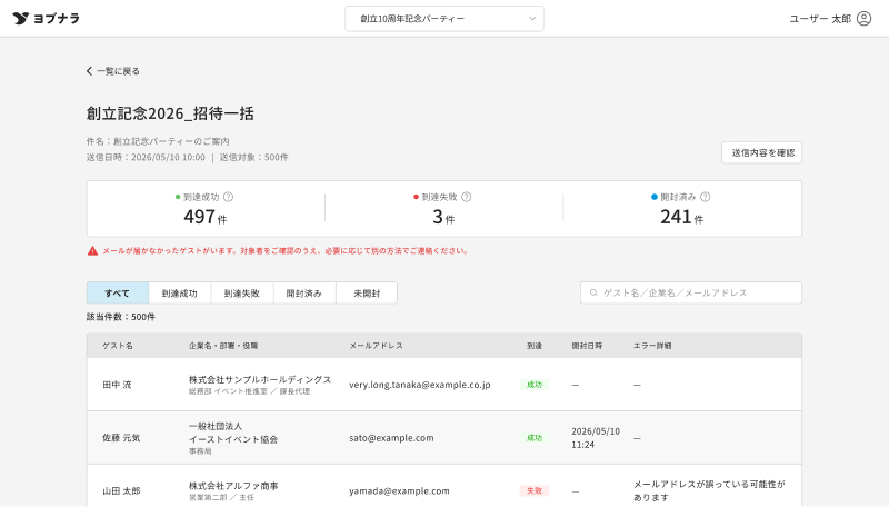 WEB招待状ヨブナラ 一括配信メール結果詳細画面