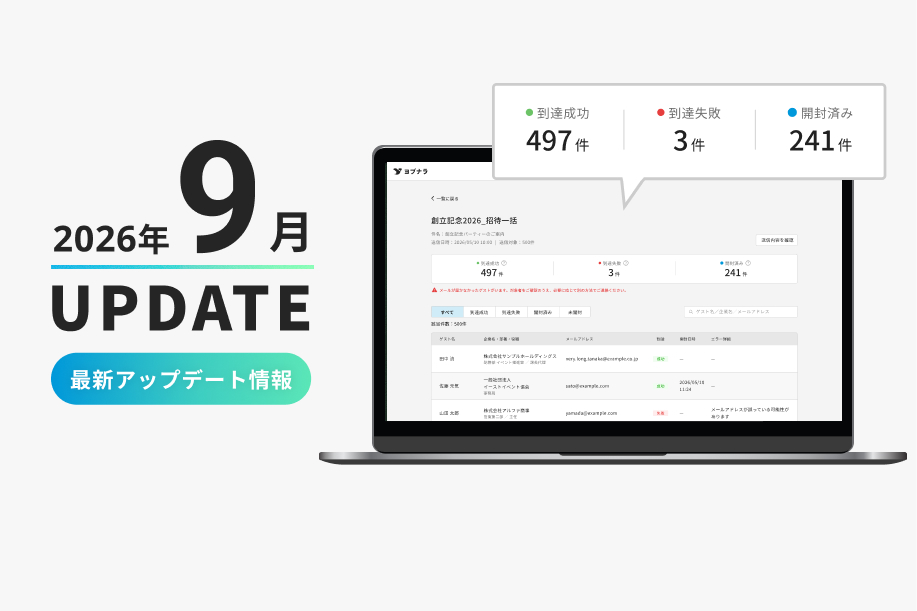 WEB招待状ヨブナラ2026年9月アップデート