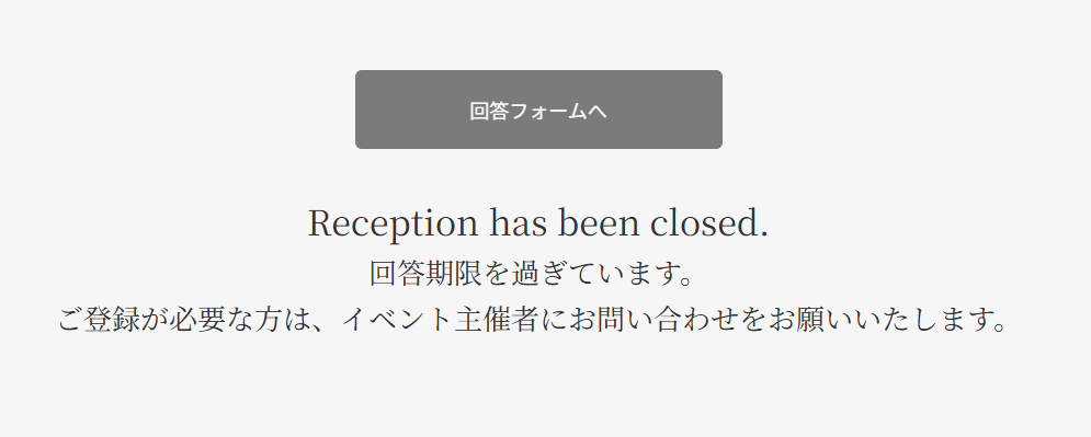 回答期限を過ぎると、招待状の表示はどう変化しますか | WEB招待状