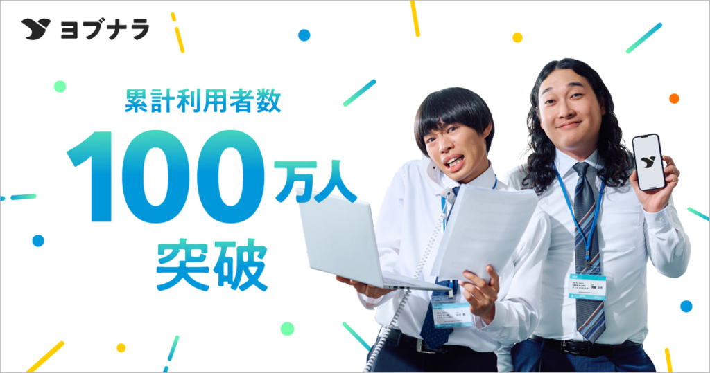 ヨブナラ累計利用者数100万人突破