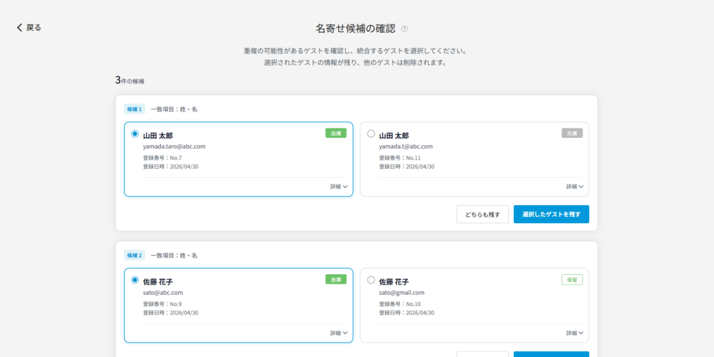 ヨブナラの「名寄せ候補の確認」ページのイメージ