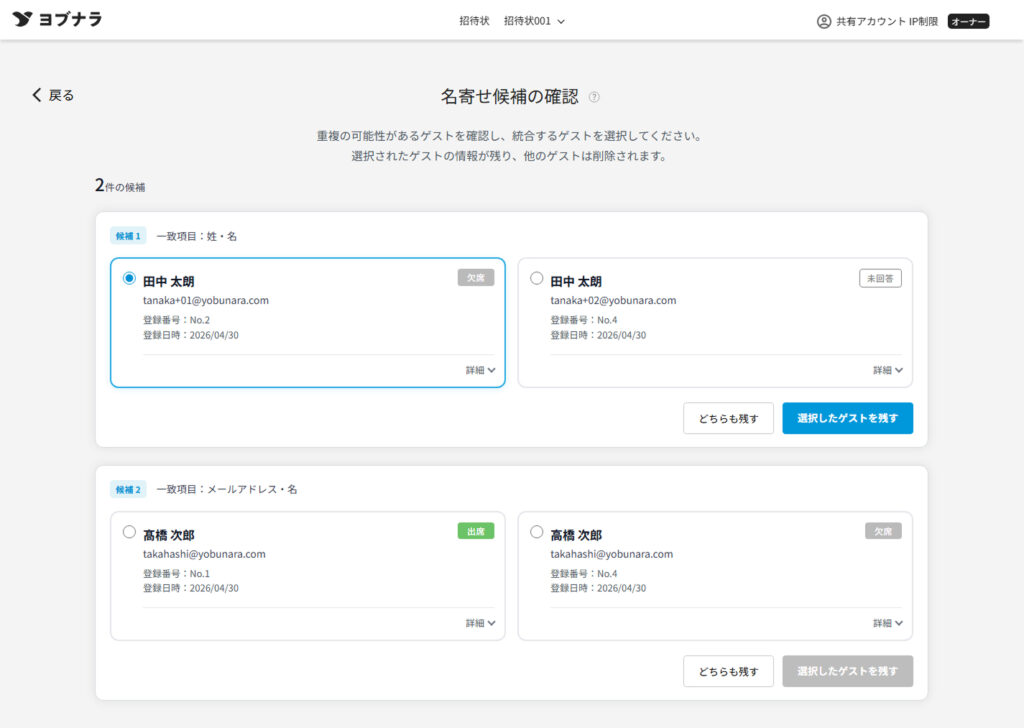 名寄せ候補の確認ページ