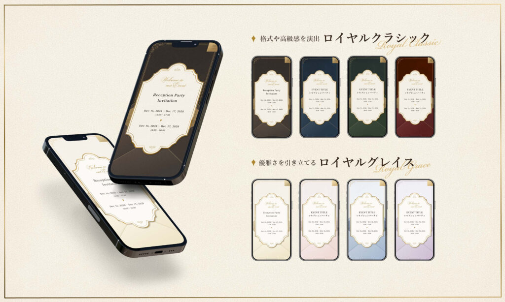 WEB招待状ヨブナラの新テンプレート「ロイヤルクラシック」「ロイヤルグレイス」